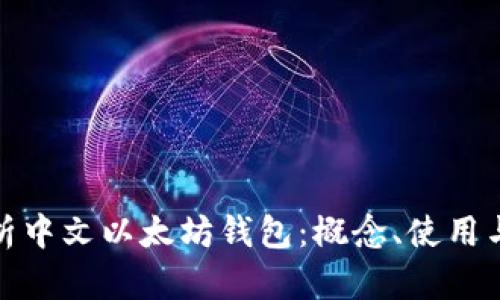 全面解析中文以太坊钱包：概念、使用与安全性