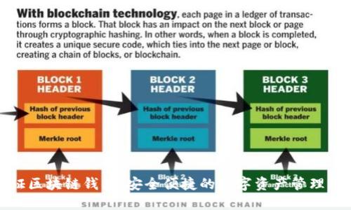 金证区块链钱包：安全便捷的数字资产管理利器