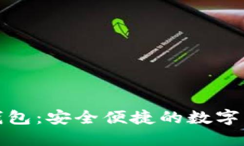 金证区块链钱包：安全便捷的数字资产管理利器