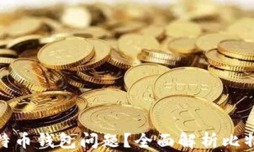 
如何顺利解决比特币钱包问题？全面解析比特币钱包客服服务