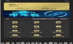 如何顺利解决比特币钱包问题？全面解析比特币