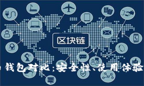 几种狗狗币钱包对比：安全性、使用体验与功能分析