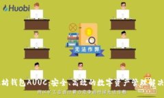 以太坊钱包AUUC：安全、高效的数字资产管理解决