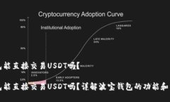 波宝钱包能直接交易USDT吗？波宝钱包能直接交易