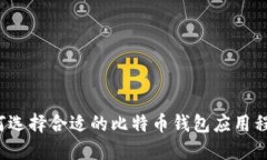 如何选择合适的比特币钱包应用程序？