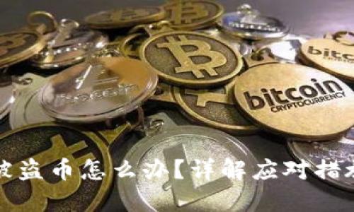 比特派钱包被盗币怎么办？详解应对措施与防范策略