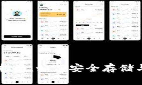 瑞波币钱包使用指南：如何安全存储与管理你的瑞波币