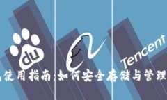 瑞波币钱包使用指南：如何安全存储与管理你的