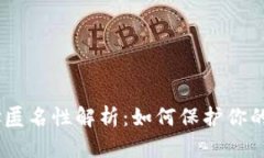 USDT钱包地址匿名性解析：如何保护你的数字资产