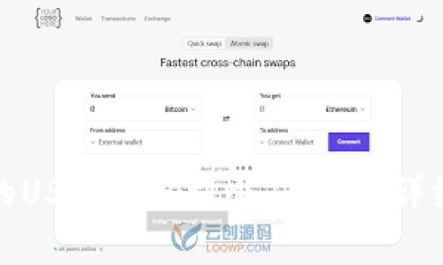 如何将火币平台的USDT提取到个人钱包：详细步骤及注意事项