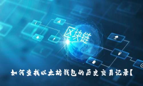 如何查找以太坊钱包的历史交易记录？