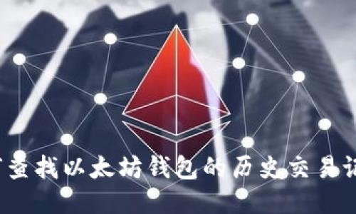 如何查找以太坊钱包的历史交易记录？