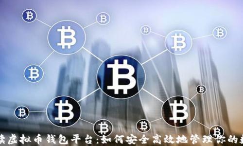 
全面解读虚拟币钱包平台：如何安全高效地管理你的数字资产