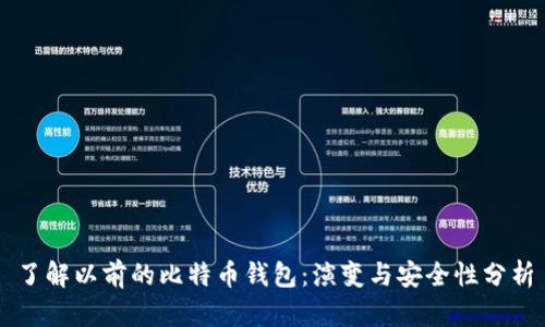 了解以前的比特币钱包：演变与安全性分析