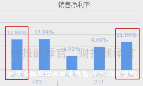 如何有效跟踪比特币钱包：从入门到实战
