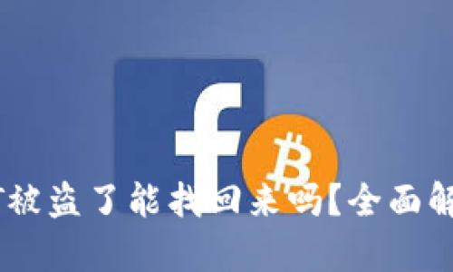 冷钱包的USDT被盗了能找回来吗？全面解析与解决方案
