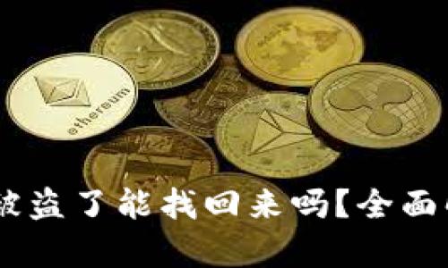 冷钱包的USDT被盗了能找回来吗？全面解析与解决方案