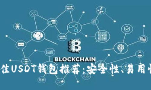 : 2023年最佳USDT钱包推荐：安全性、易用性及选择指南