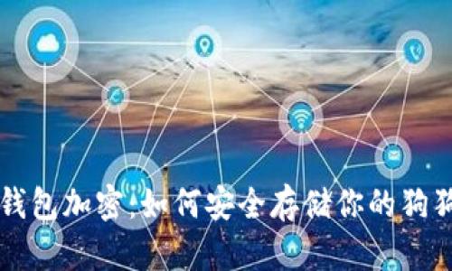 狗狗币钱包加密：如何安全存储你的狗狗币资产