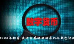 2023年推荐：最适合存放狗狗币的冷钱包评测