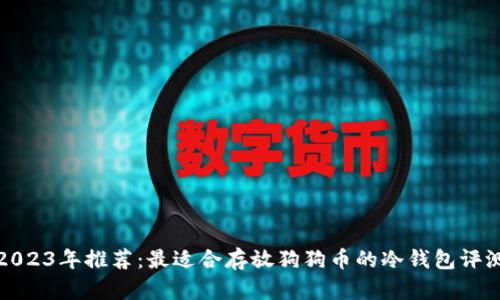2023年推荐：最适合存放狗狗币的冷钱包评测