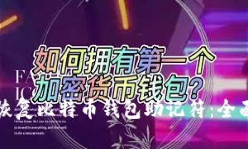 如何恢复比特币钱包助记符：全面指南