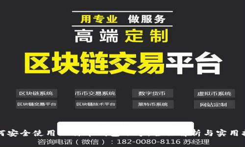 如何安全使用比特币钱包账号：全面解析与实用指南