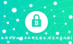 如何保护比特币冷钱包安全，避免被盗风险？