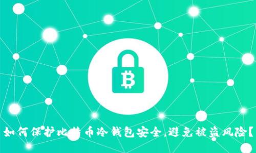 如何保护比特币冷钱包安全，避免被盗风险？