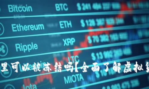USDT在钱包里可以被冻结吗？全面了解虚拟货币安全问题