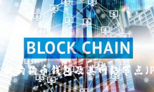 全面解析狗狗币钱包及其网络节点（Peers）
