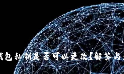 比特币钱包私钥是否可以更改？解答与影响分析