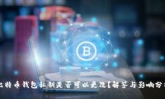 比特币钱包私钥是否可以更改？解答与影响分析