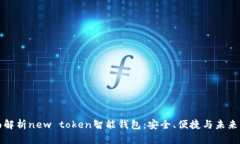 全面解析new token智能钱包：安全、便捷与未来发