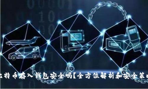 比特币存入钱包安全吗？全方位解析和安全策略