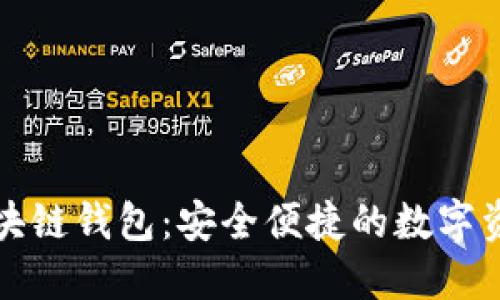 Plus头肯区块链钱包：安全便捷的数字资产管理方案