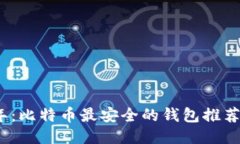 2023年：比特币最安全的钱包推荐与评测