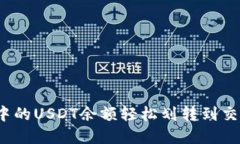 : 如何将钱包中的USDT余额轻松划转到交易所？实