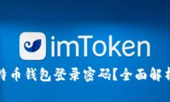 如何找回比特币钱包登录密码？全面解析与解决