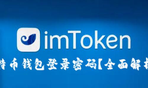 如何找回比特币钱包登录密码？全面解析与解决方案