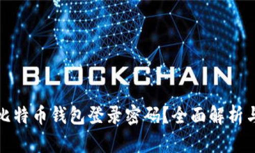 如何找回比特币钱包登录密码？全面解析与解决方案