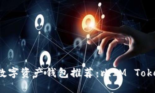 2023年最佳数字资产钱包推荐：比IM Token更好的选择
