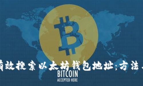 如何有效搜索以太坊钱包地址：方法与技巧