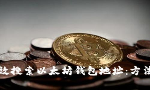 如何有效搜索以太坊钱包地址：方法与技巧