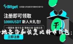如何安全地备份和恢复比特币钱包：全面指南