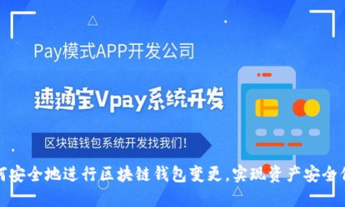 如何安全地进行区块链钱包变更，实现资产安全保护
