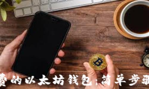 
如何创建免费的以太坊钱包：简单步骤与注意事项