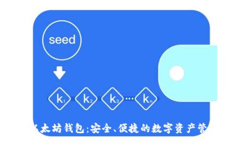 MGC以太坊钱包：安全、便捷的数字资产管理工具