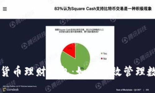 区块链货币理财钱包：如何高效管理数字资产