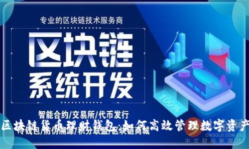 区块链货币理财钱包：如何高效管理数字资产